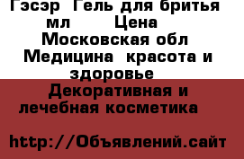 Гэсэр. Гель для бритья, 50 мл.	    › Цена ­ 280 - Московская обл. Медицина, красота и здоровье » Декоративная и лечебная косметика   